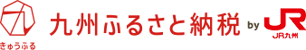 JR九州ふるさと納税